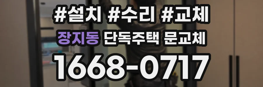 장지동 단독주택 문교체