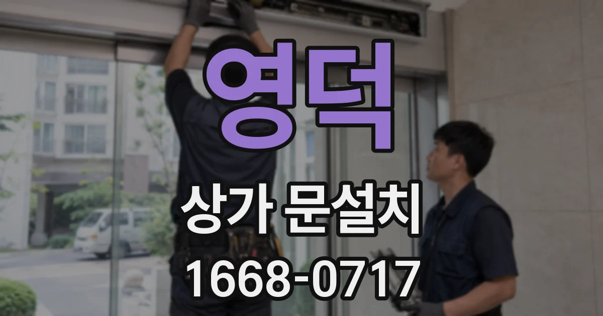 영덕 상가 문설치