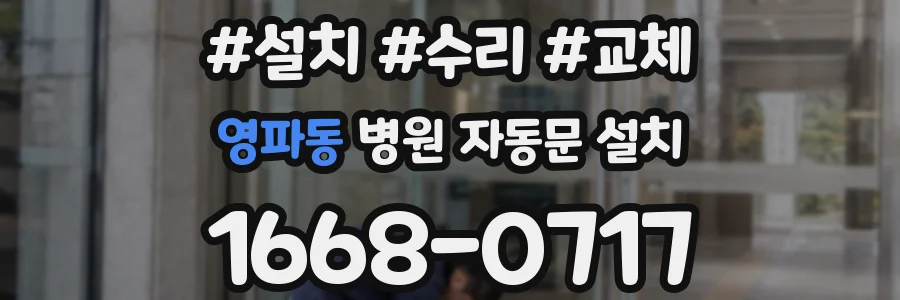 영파동 병원 자동문 설치