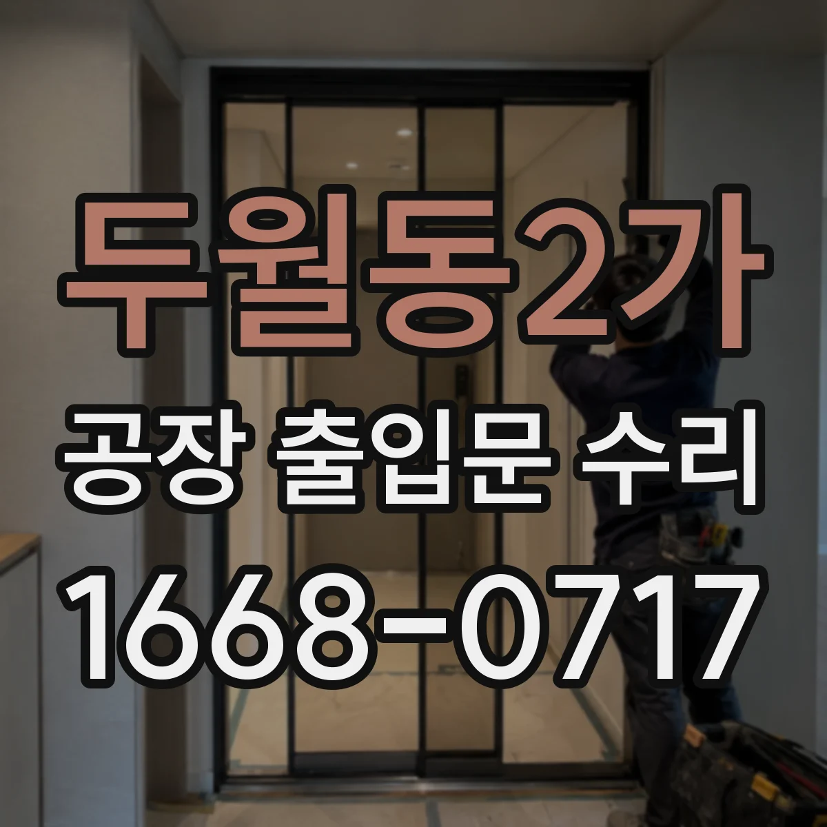 두월동2가 공장 출입문 수리