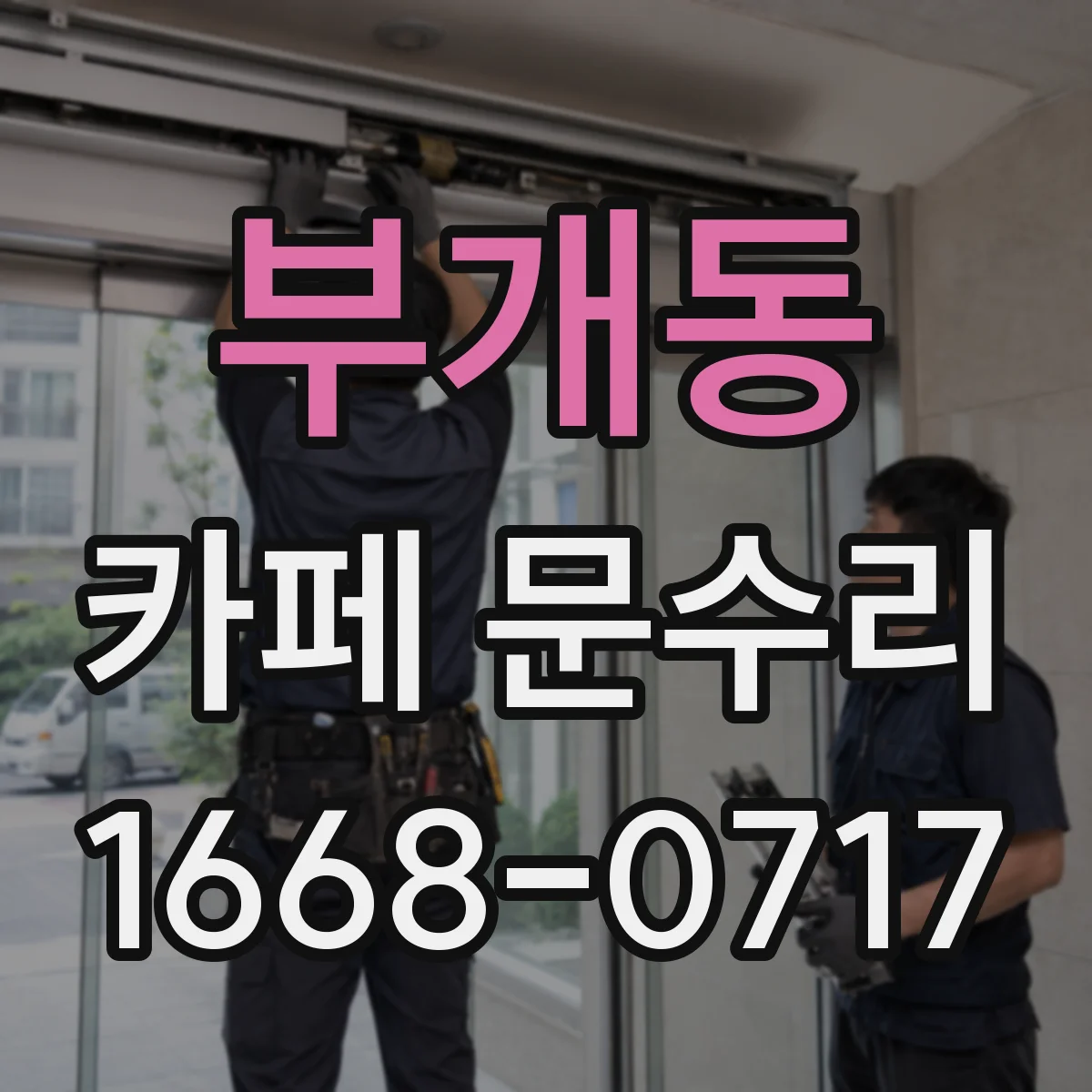 부개동 카페 문수리