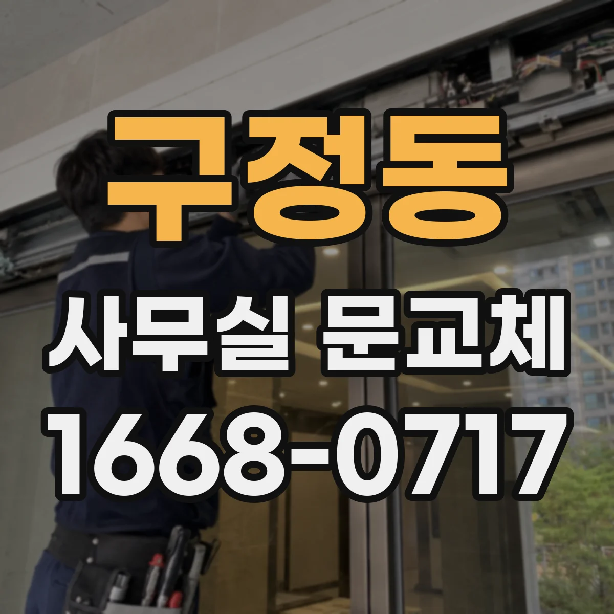 구정동 사무실 문교체