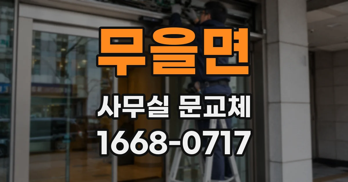 무을면 사무실 문교체