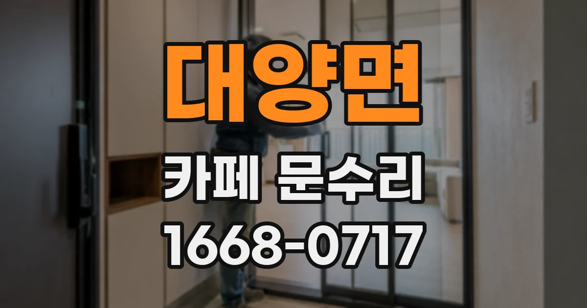대양면 카페 문수리