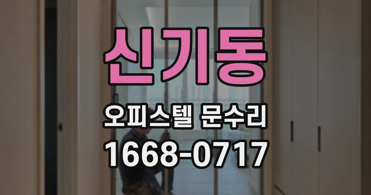 신기동 오피스텔 문수리