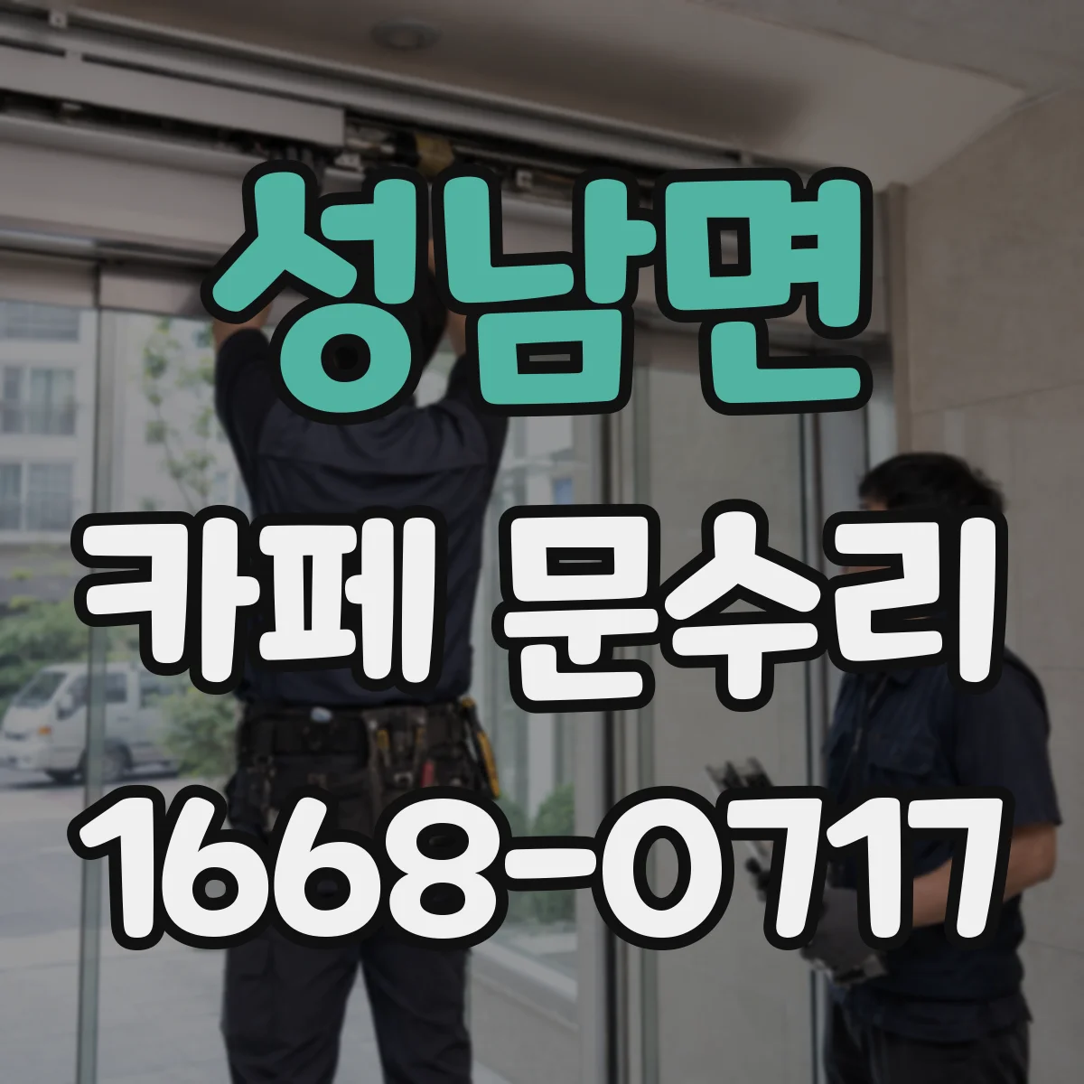 성남면 카페 문수리
