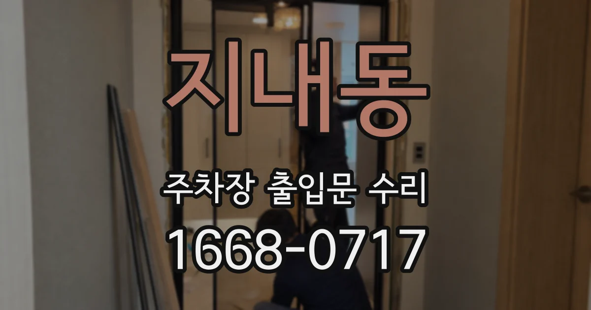 지내동 주차장 출입문 수리