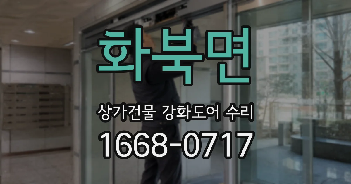 화북면 상가건물 강화도어 수리