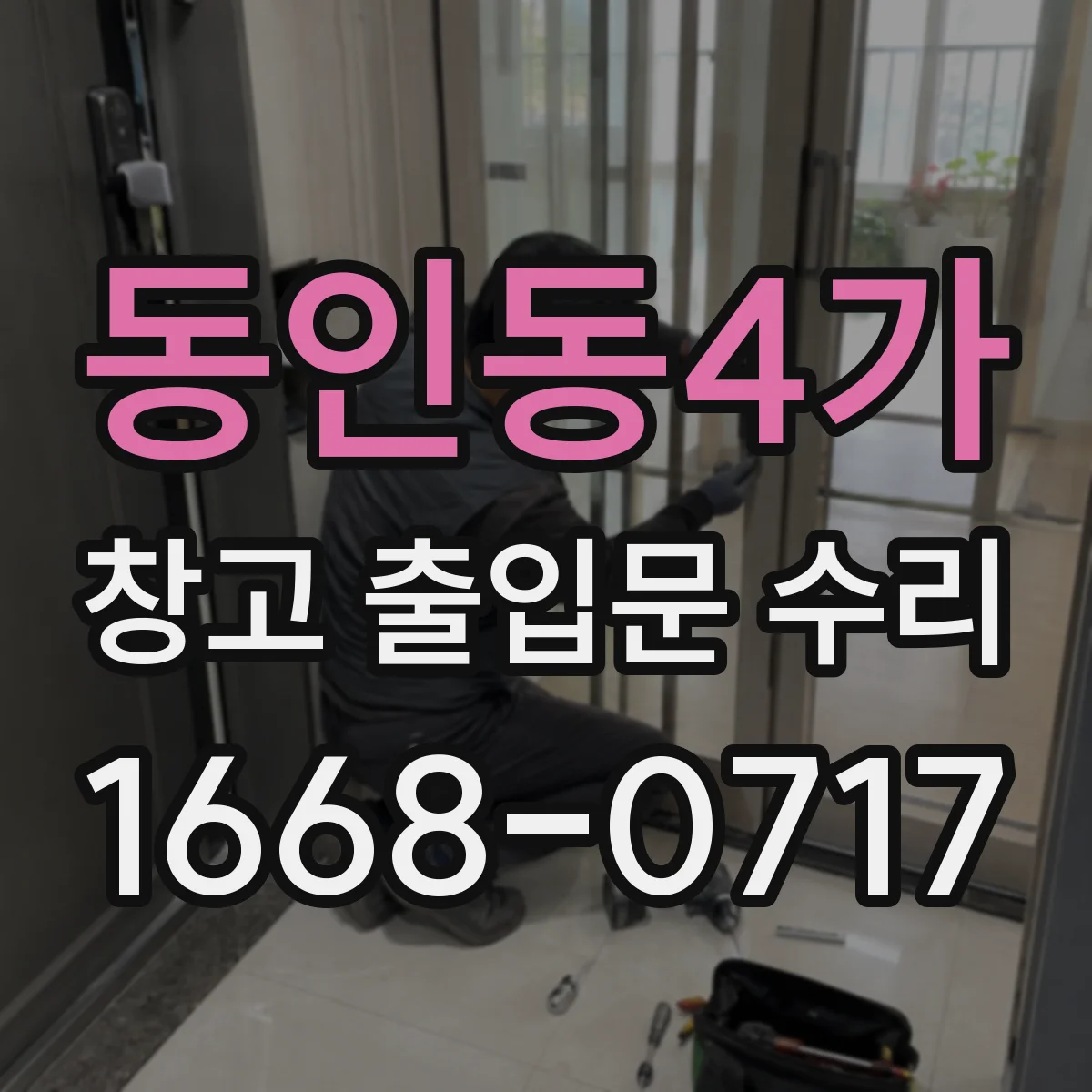 동인동4가 창고 출입문 수리