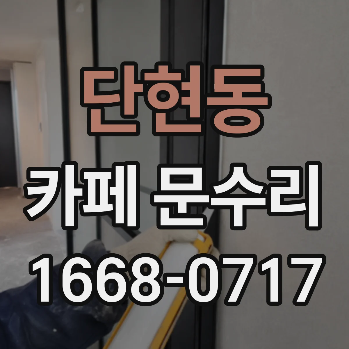 단현동 카페 문수리