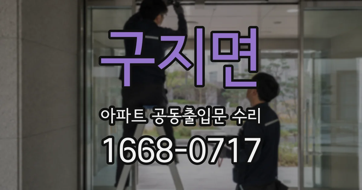 구지면 아파트 공동출입문 수리