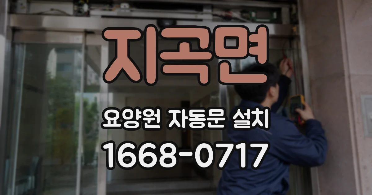 지곡면 요양원 자동문 설치