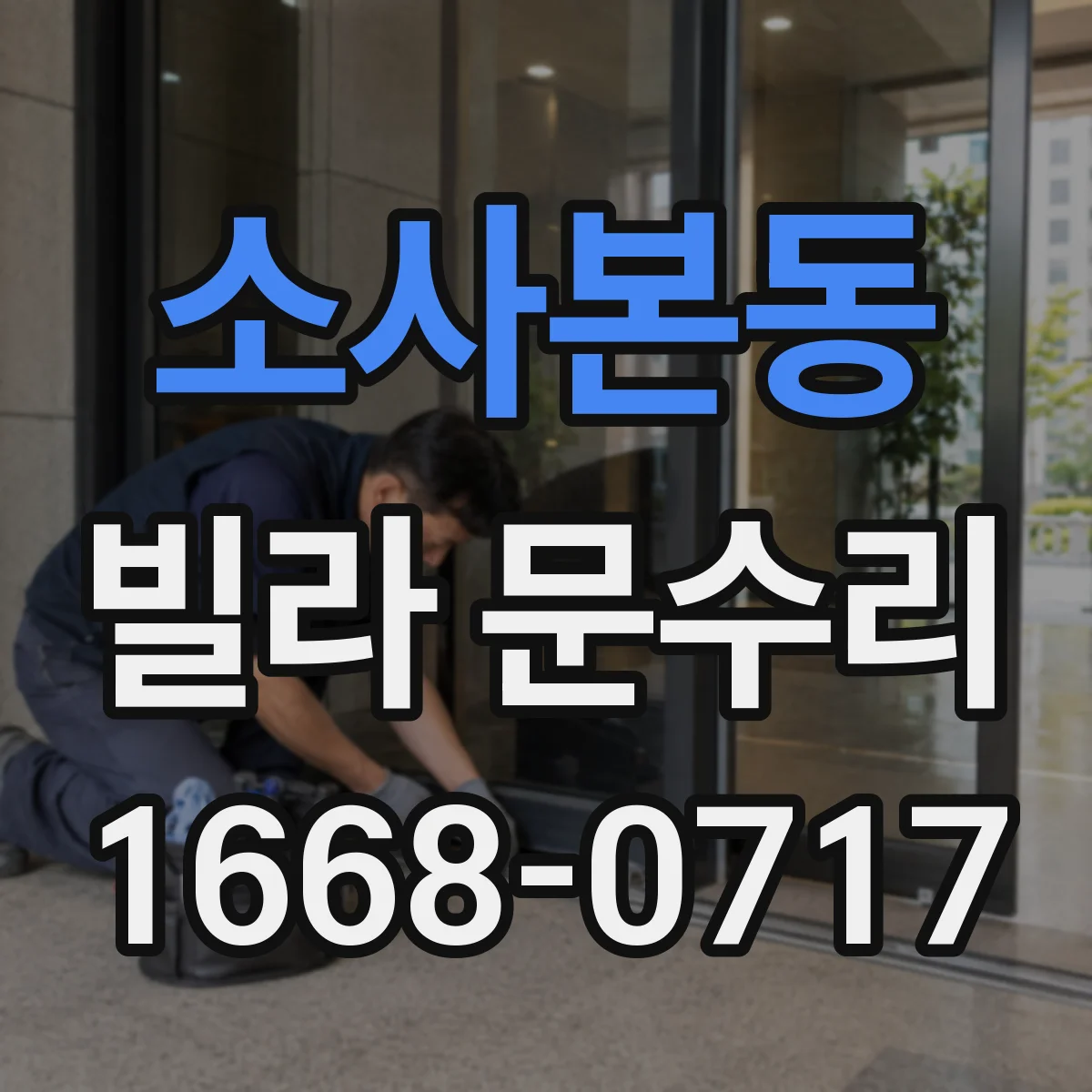 소사본동 빌라 문수리