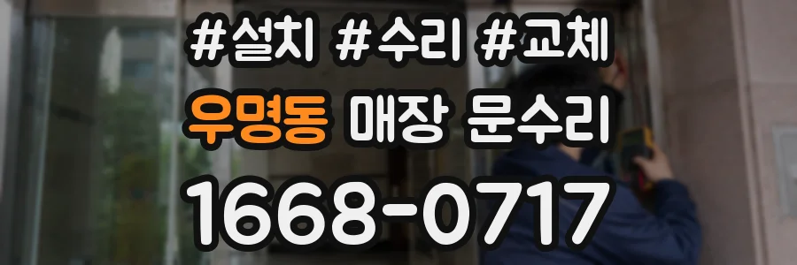 우명동 매장 문수리