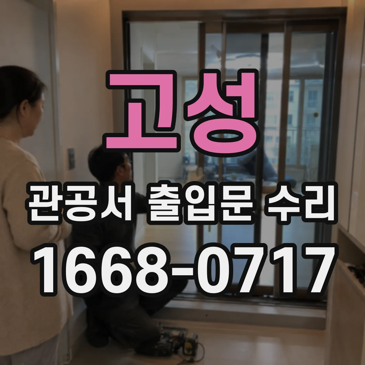 고성 관공서 출입문 수리