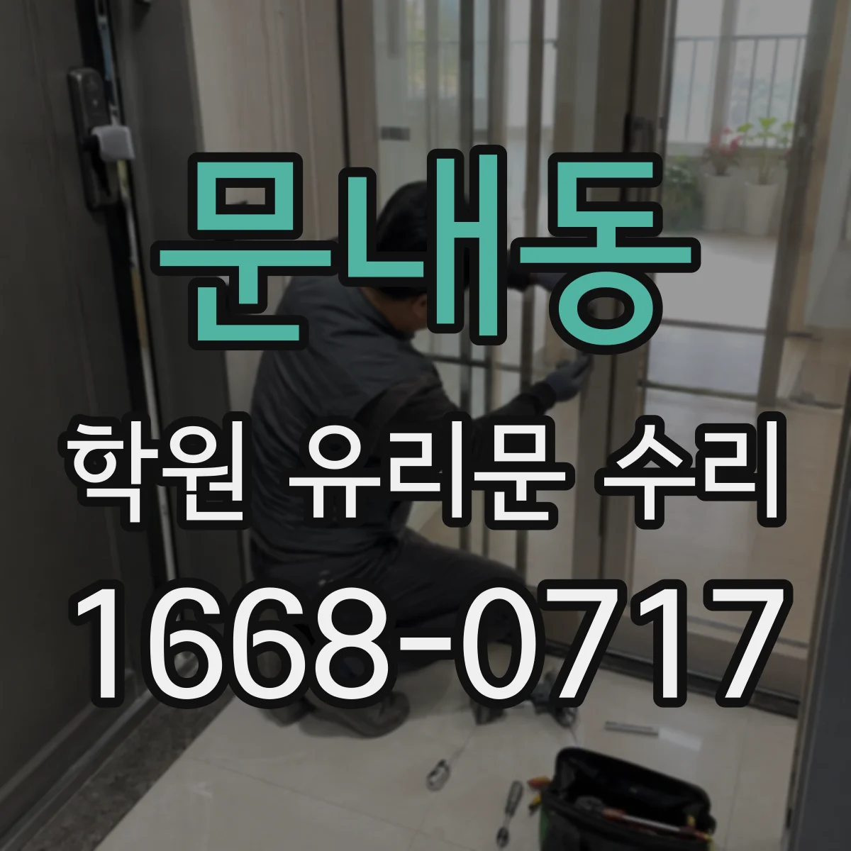 문내동 학원 유리문 수리