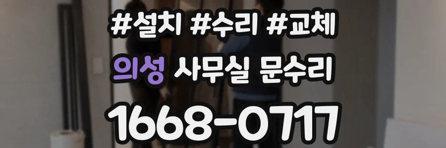 의성 사무실 문수리