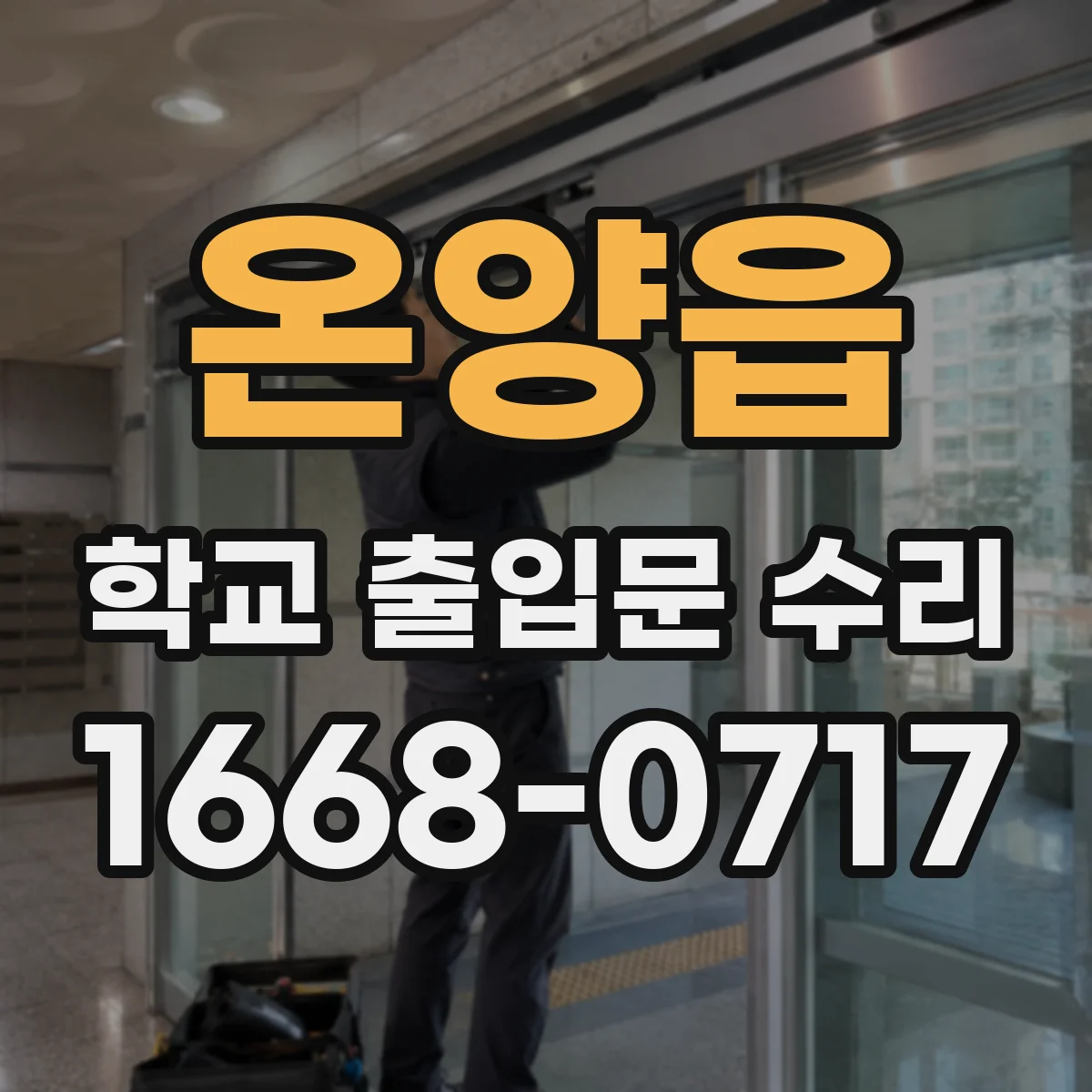온양읍 학교 출입문 수리