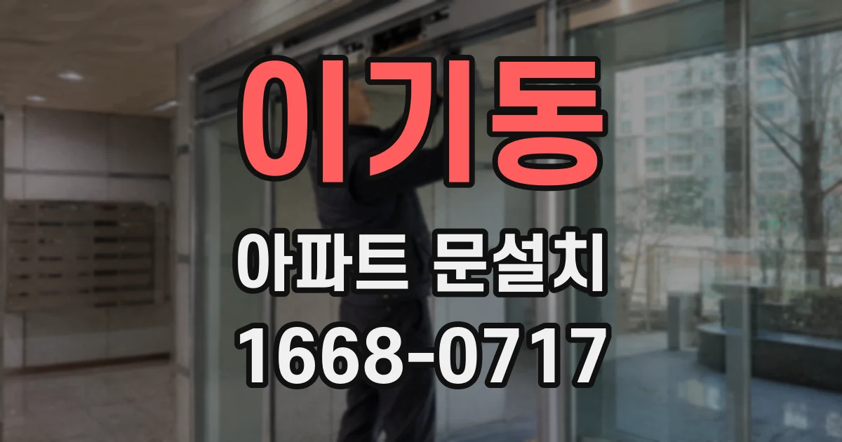 이기동 아파트 문설치