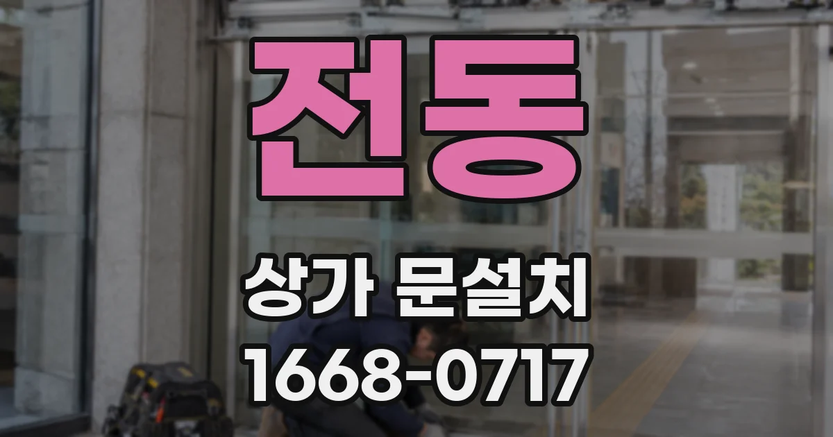 전동 상가 문설치