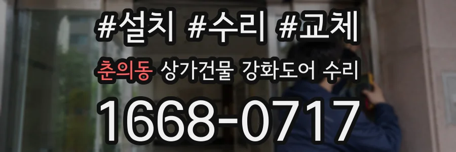 춘의동 상가건물 강화도어 수리