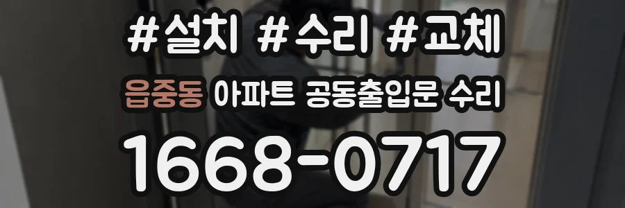 읍중동 아파트 공동출입문 수리