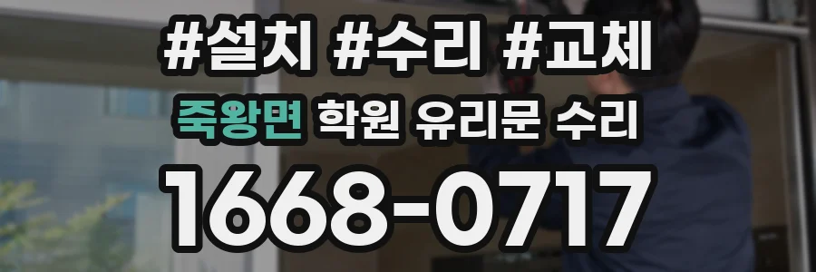 죽왕면 학원 유리문 수리