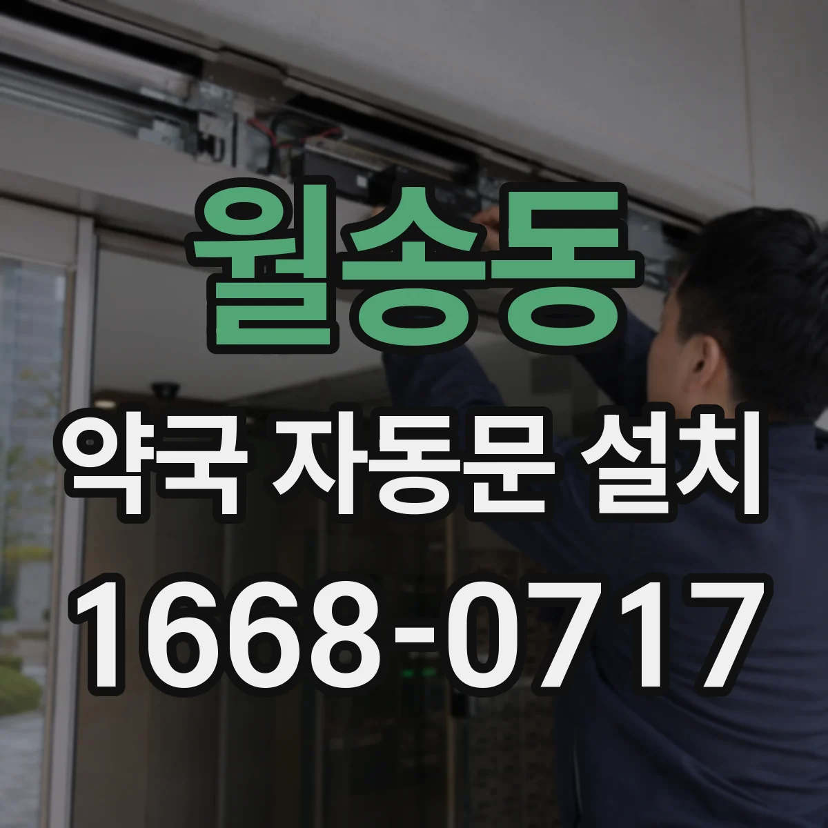 월송동 약국 자동문 설치