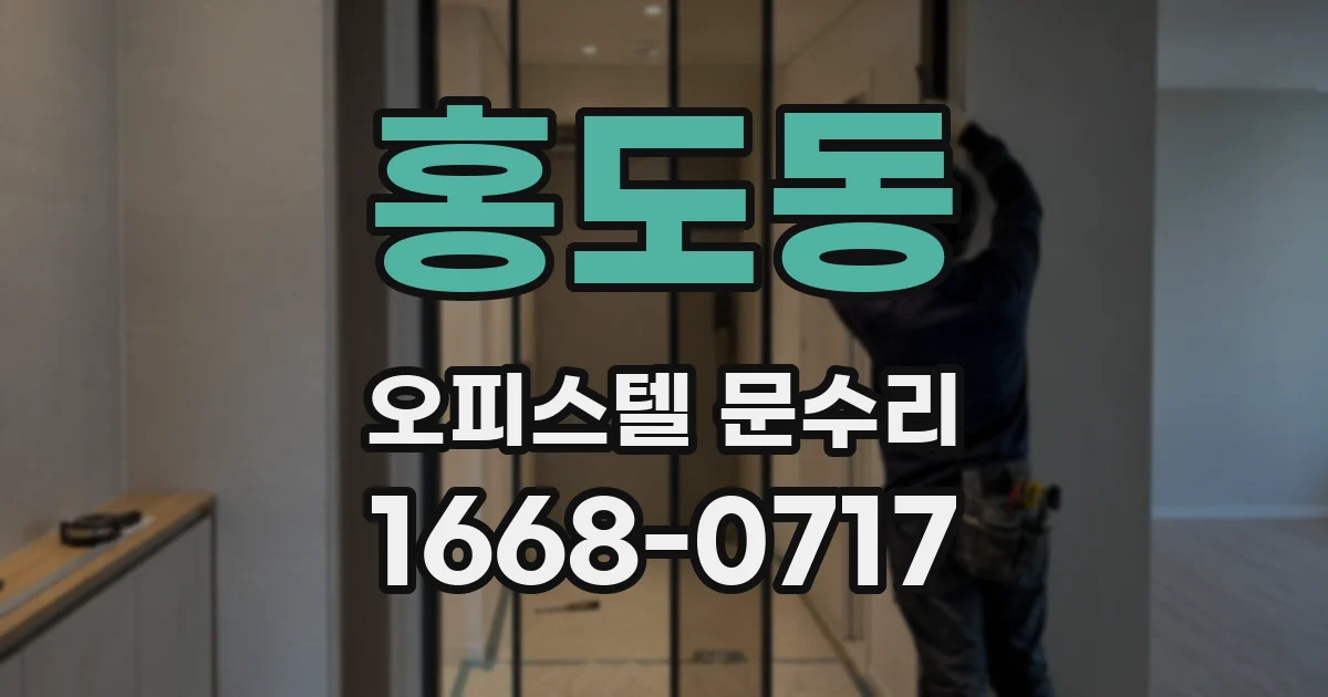 홍도동 오피스텔 문수리