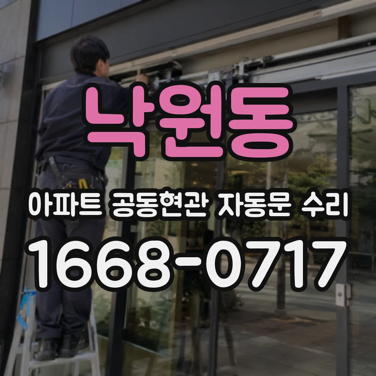 낙원동 아파트 공동현관 자동문 수리