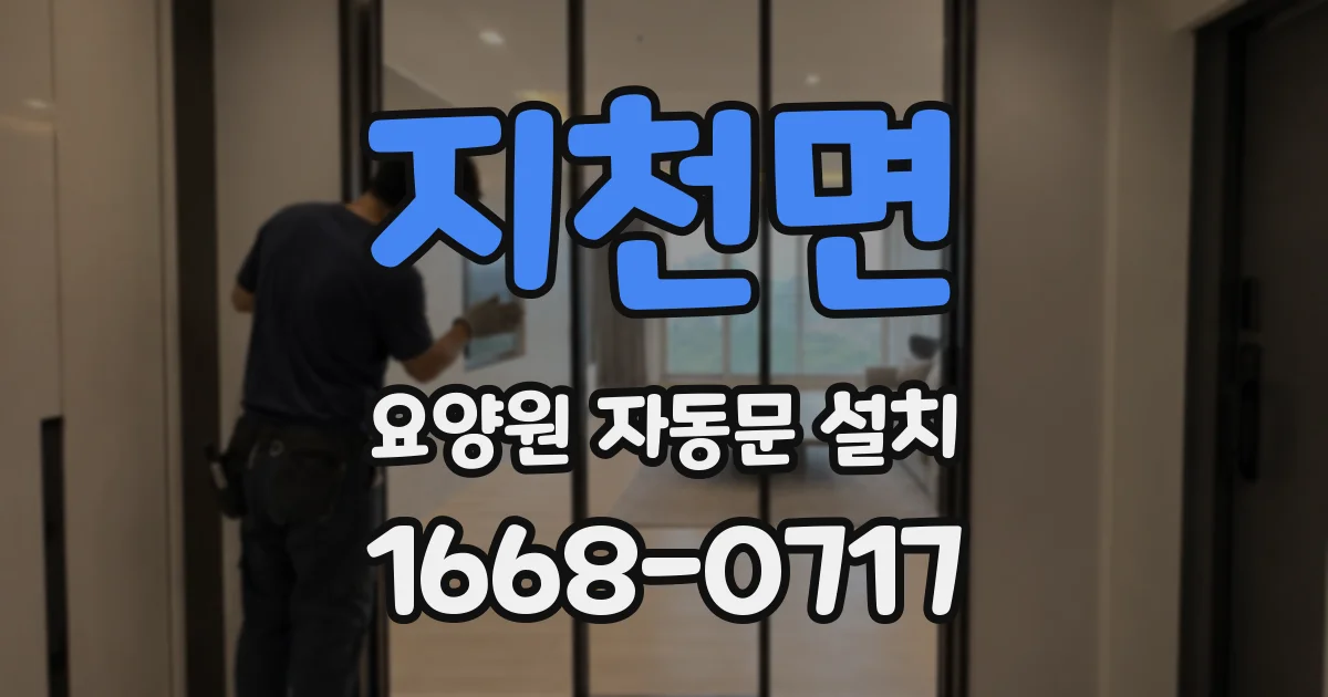 지천면 요양원 자동문 설치
