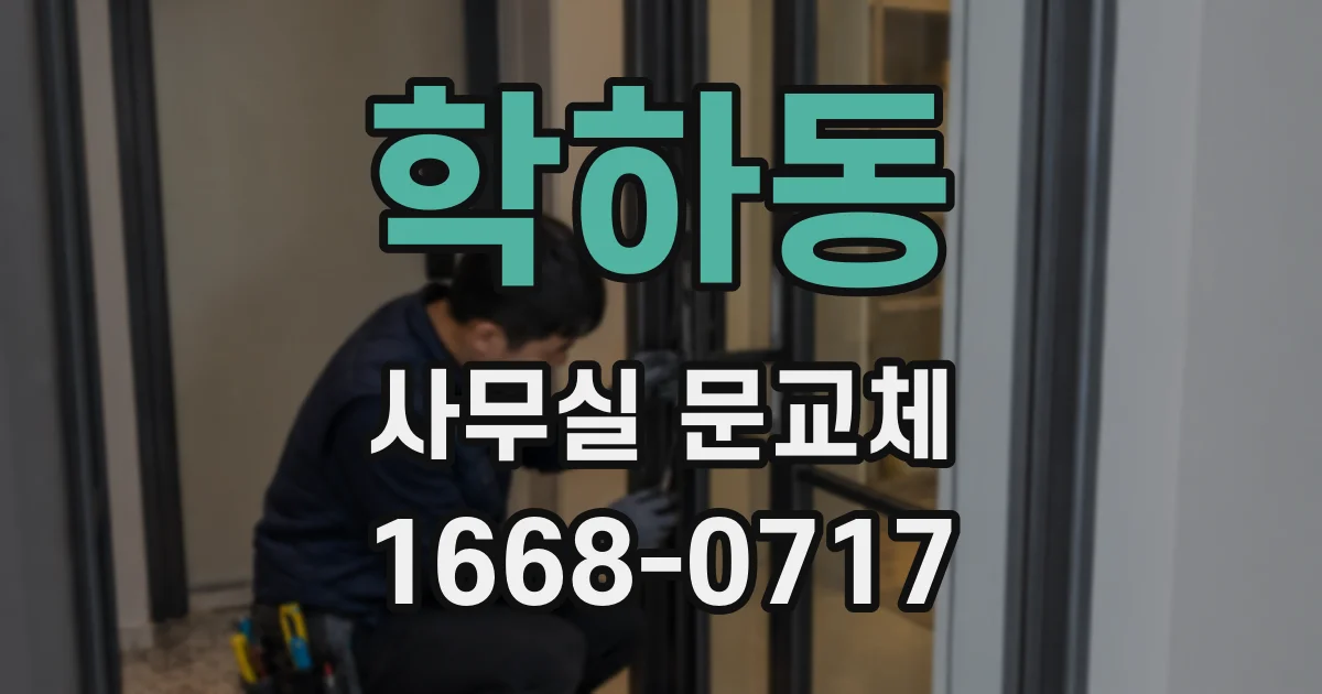 학하동 사무실 문교체
