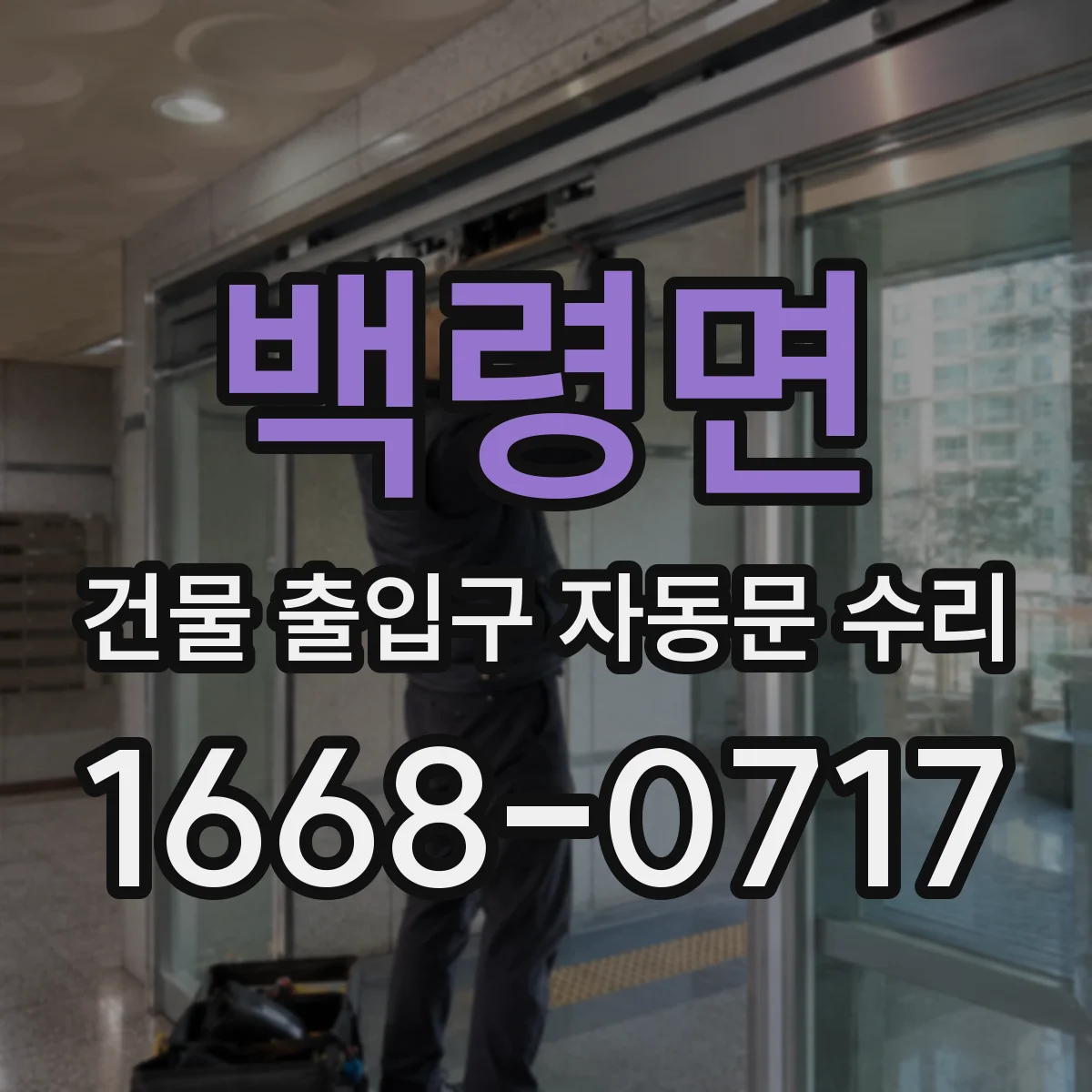 백령면 건물 출입구 자동문 수리