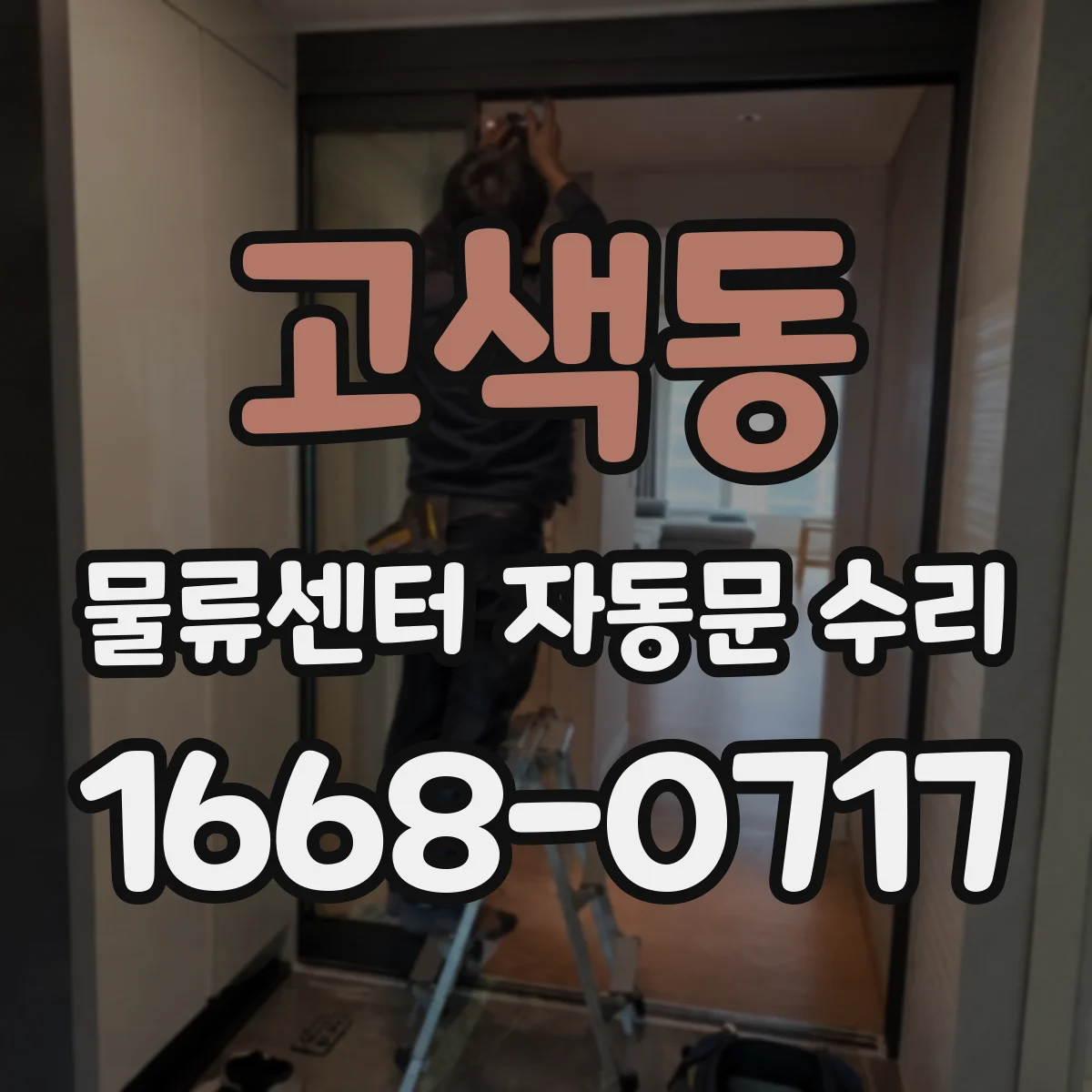 고색동 물류센터 자동문 수리