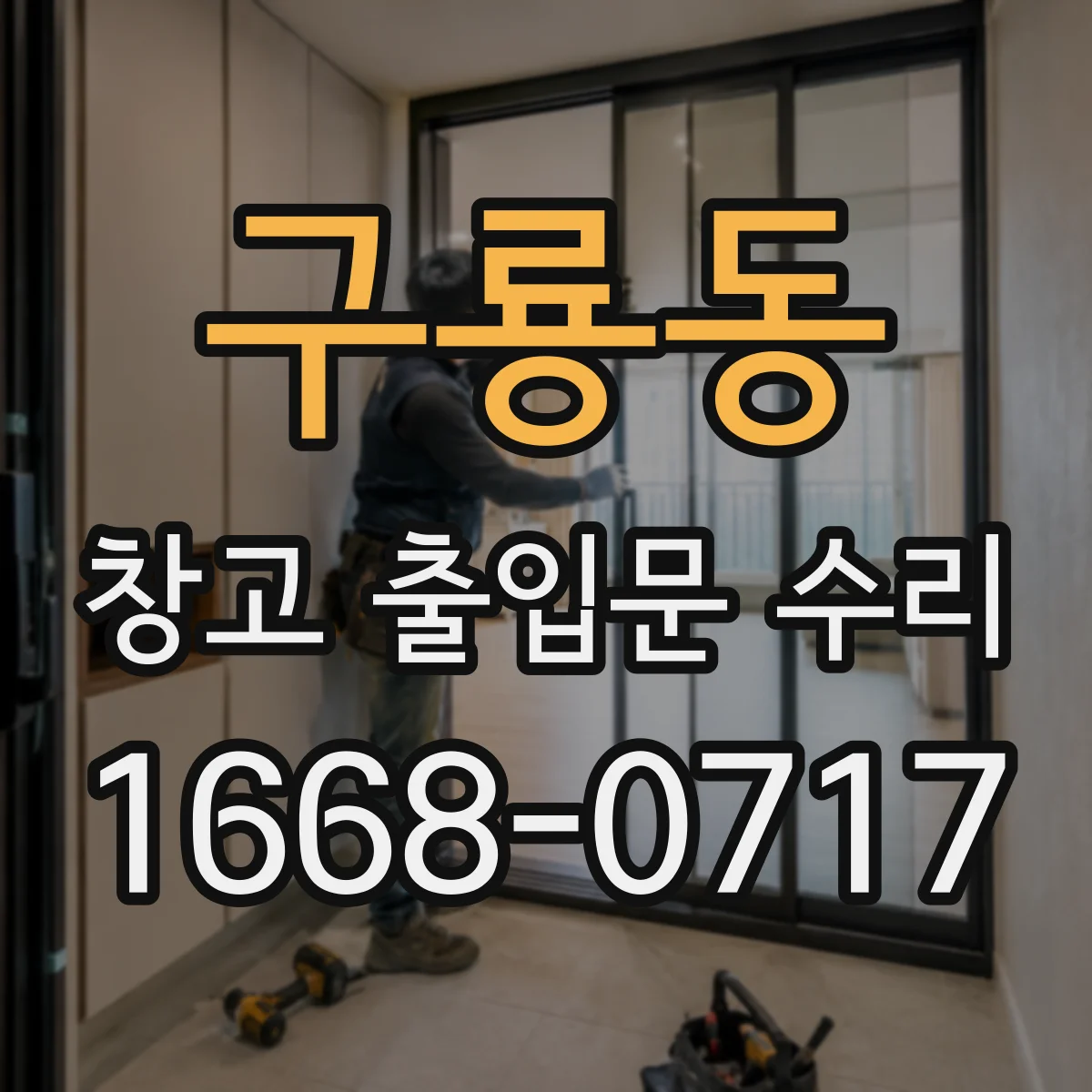 구룡동 창고 출입문 수리