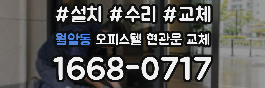 월암동 오피스텔 현관문 교체