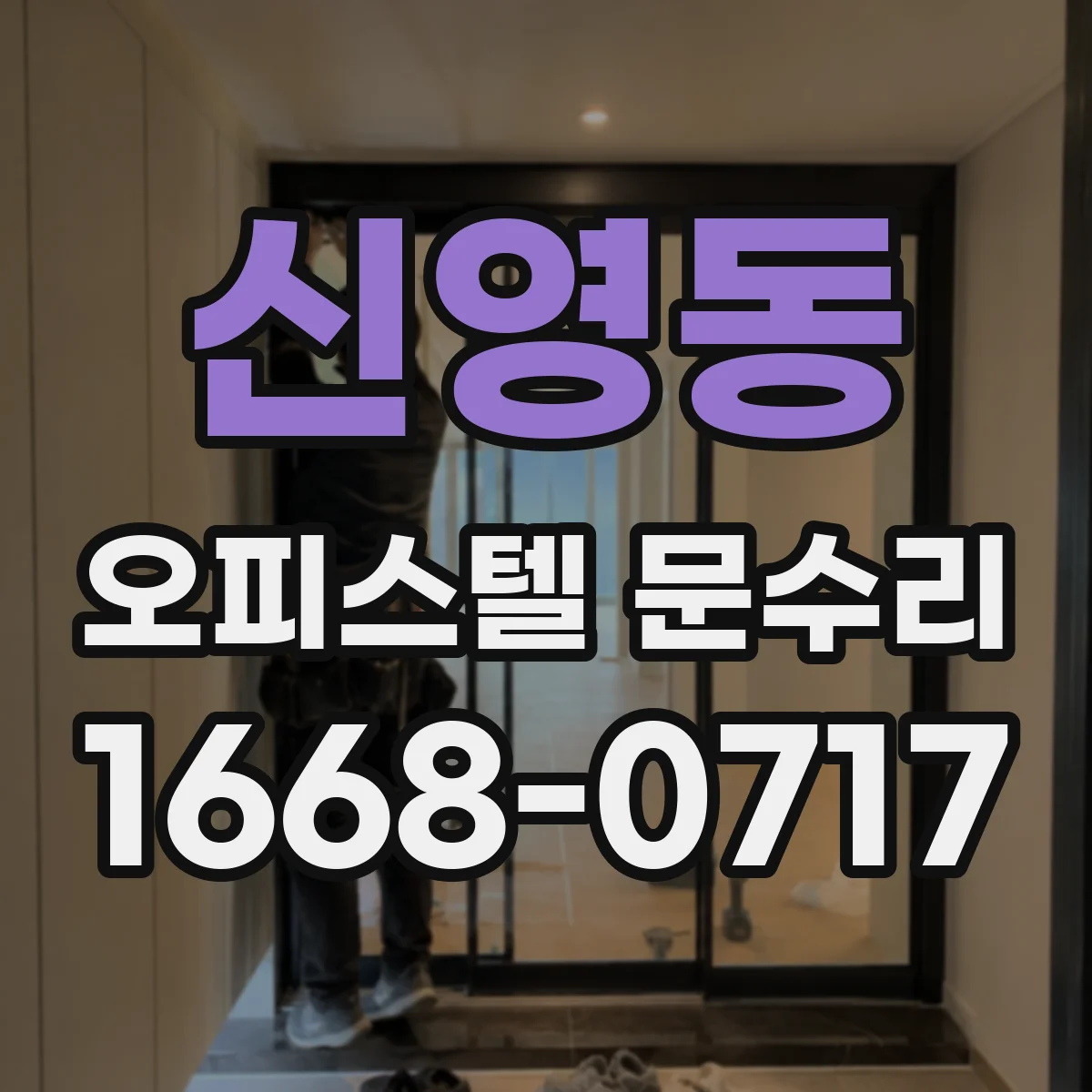 신영동 오피스텔 문수리