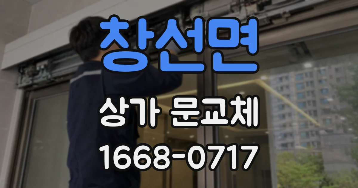 창선면 상가 문교체