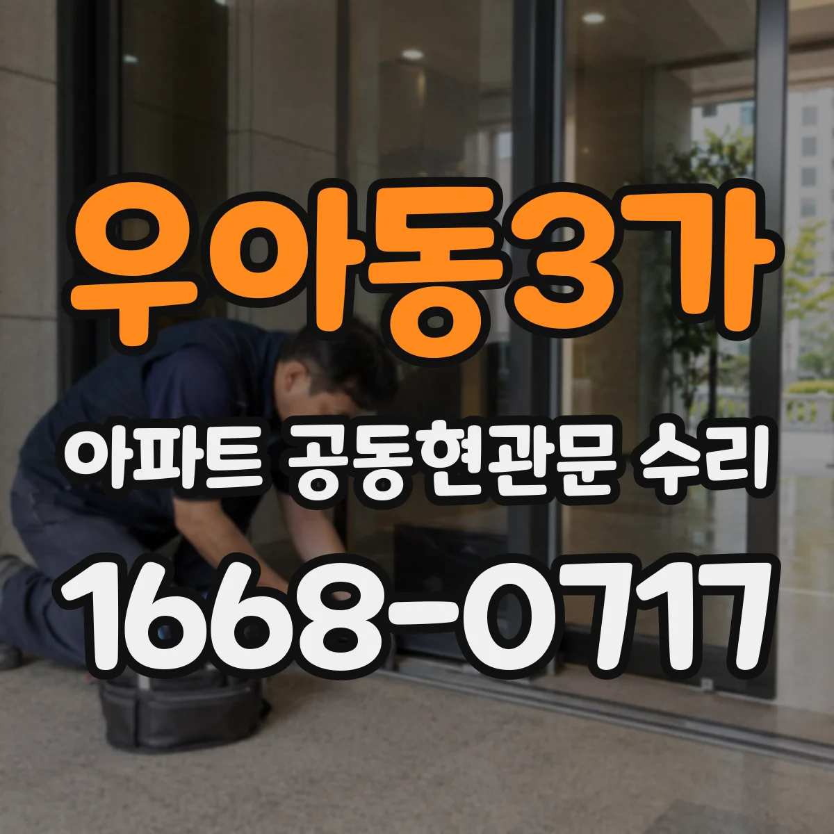 우아동3가 아파트 공동현관문 수리