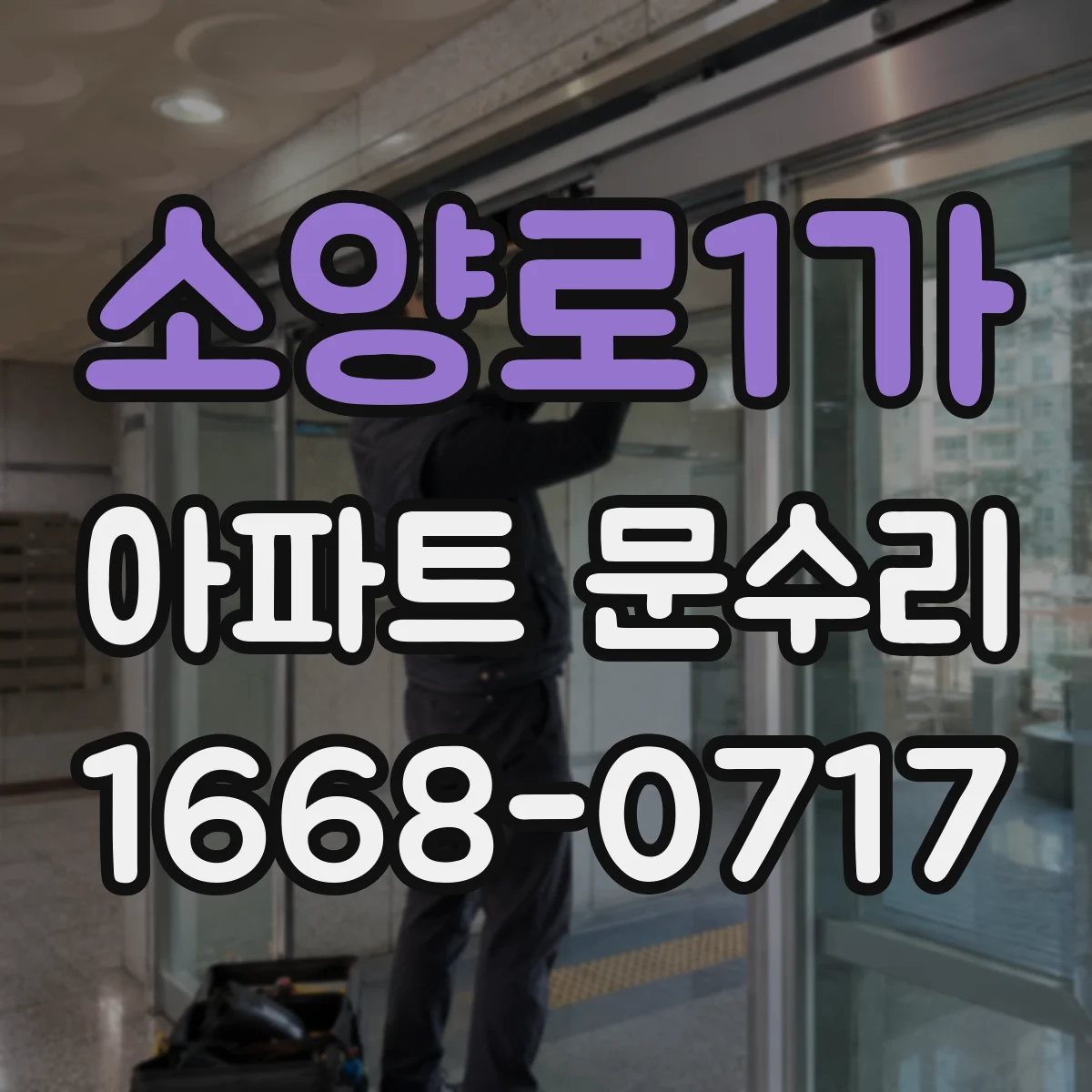 소양로1가 아파트 문수리
