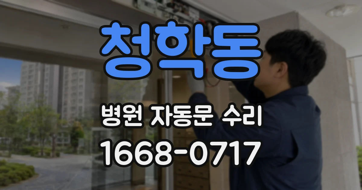 청학동 병원 자동문 수리