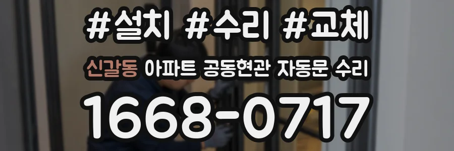 신갈동 아파트 공동현관 자동문 수리