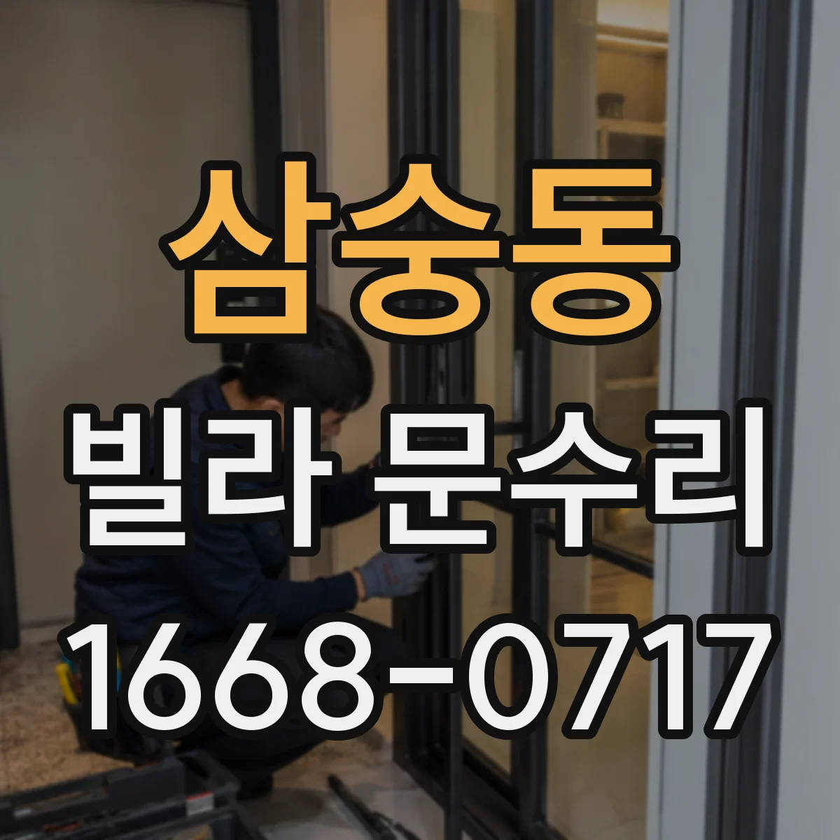 삼숭동 빌라 문수리