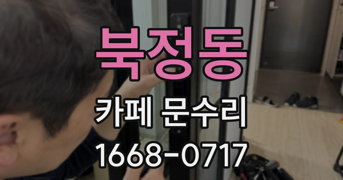 북정동 카페 문수리