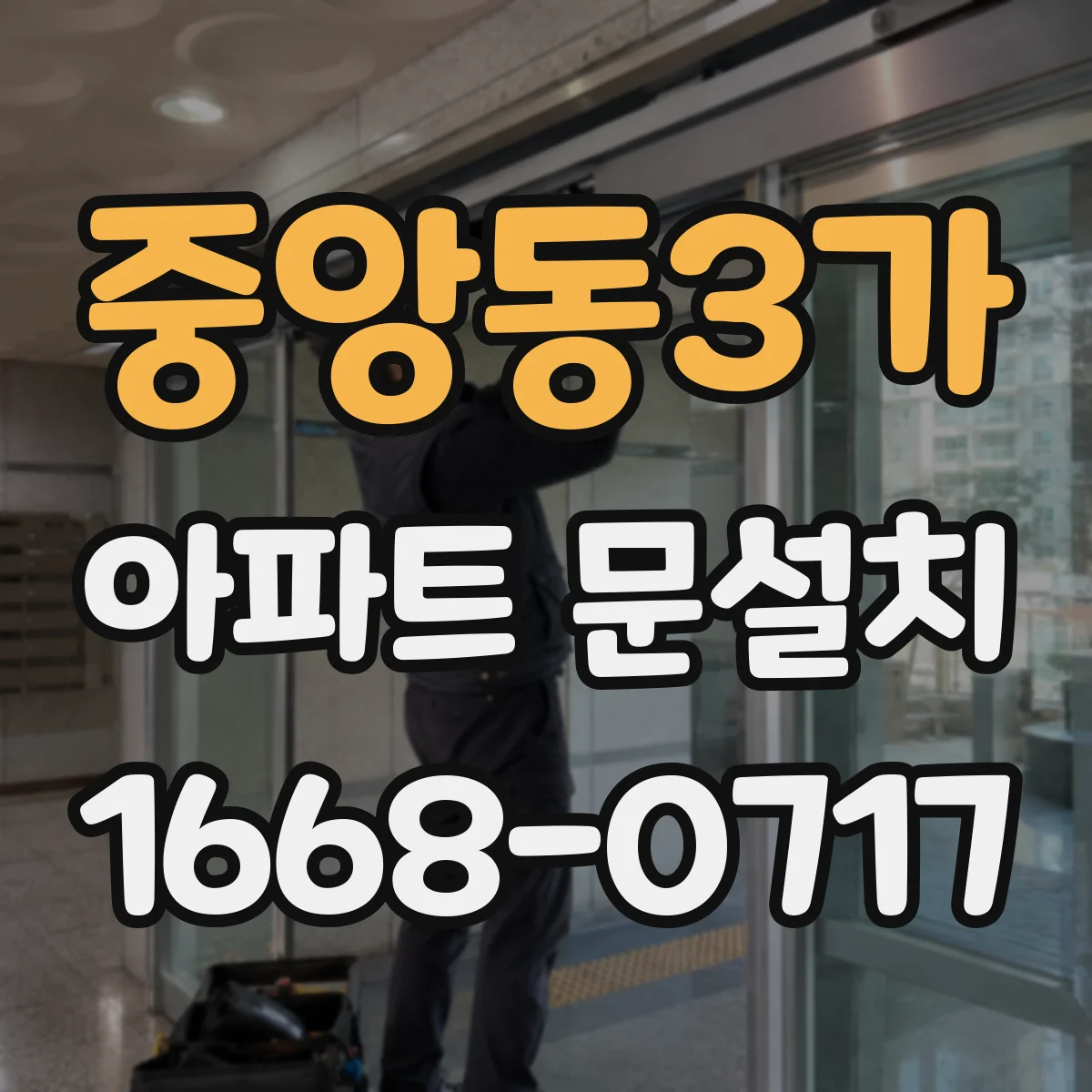 중앙동3가 아파트 문설치