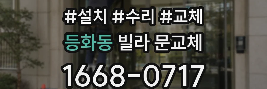 등화동 빌라 문교체