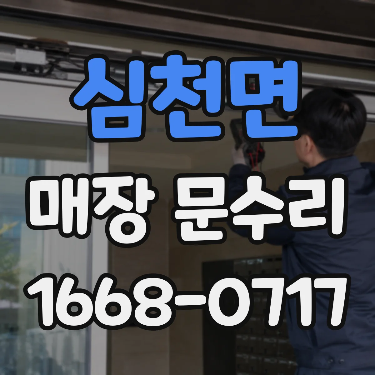 심천면 매장 문수리