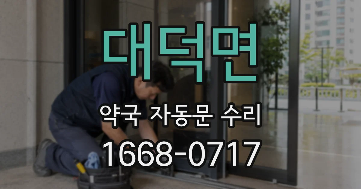 대덕면 약국 자동문 수리