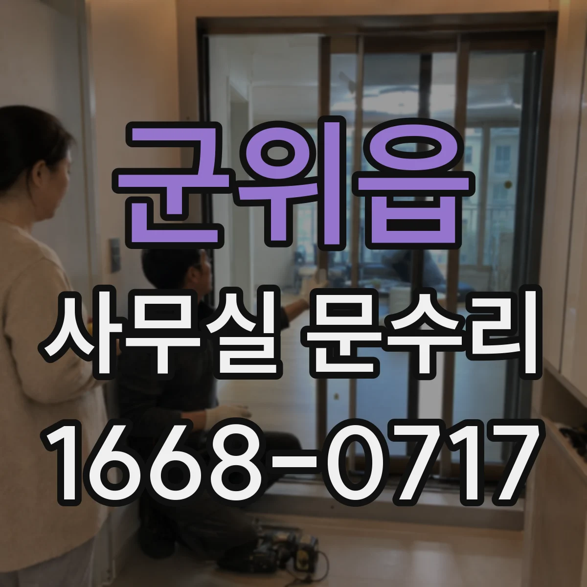 군위읍 사무실 문수리