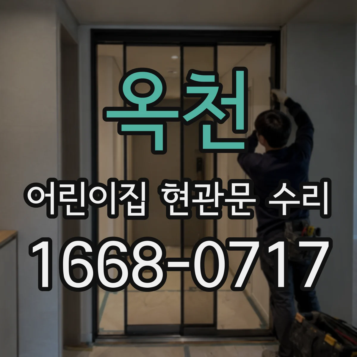 옥천 어린이집 현관문 수리 전원·구동부 점검으로 고장 원인 찾기